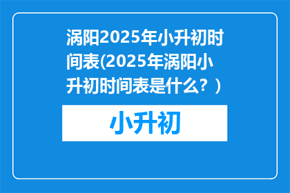 涡阳2025年小升初时间表(2025年涡阳小升初时间表是什么？)