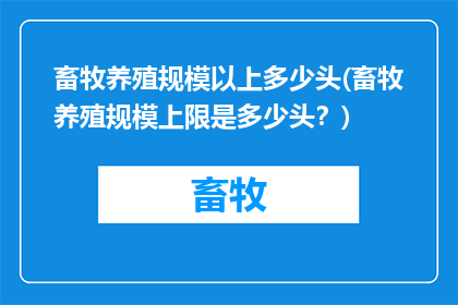 畜牧养殖规模以上多少头(畜牧养殖规模上限是多少头？)