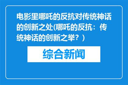 电影里哪吒的反抗对传统神话的创新之处(哪吒的反抗：传统神话的创新之举？)