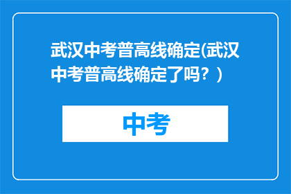 武汉中考普高线确定(武汉中考普高线确定了吗？)
