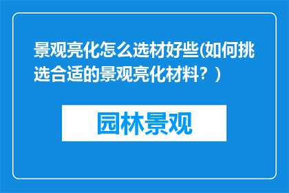 景观亮化怎么选材好些(如何挑选合适的景观亮化材料？)