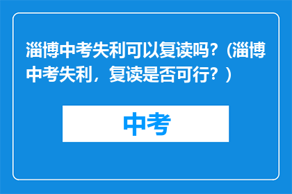 淄博中考失利可以复读吗？(淄博中考失利，复读是否可行？)