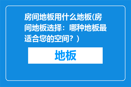 房间地板用什么地板(房间地板选择：哪种地板最适合您的空间？)