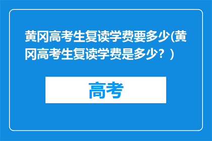 黄冈高考生复读学费要多少(黄冈高考生复读学费是多少？)