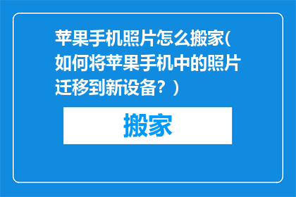 苹果手机照片怎么搬家(如何将苹果手机中的照片迁移到新设备？)