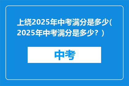 上绕2025年中考满分是多少(2025年中考满分是多少？)