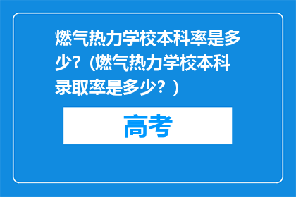 燃气热力学校本科率是多少？(燃气热力学校本科录取率是多少？)