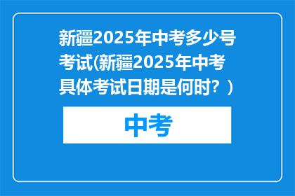 新疆2025年中考多少号考试(新疆2025年中考具体考试日期是何时？)