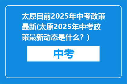 太原目前2025年中考政策最新(太原2025年中考政策最新动态是什么？)