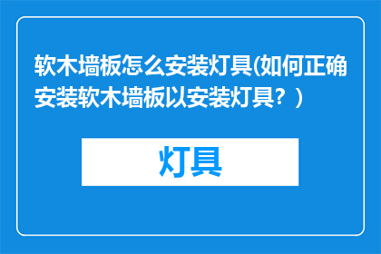 软木墙板怎么安装灯具(如何正确安装软木墙板以安装灯具？)