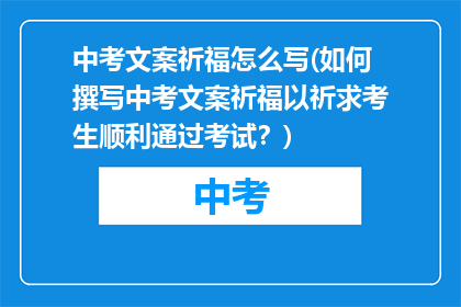 中考文案祈福怎么写(如何撰写中考文案祈福以祈求考生顺利通过考试？)