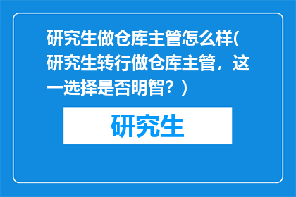 研究生做仓库主管怎么样(研究生转行做仓库主管，这一选择是否明智？)
