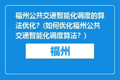 福州公共交通智能化调度的算法优化？(如何优化福州公共交通智能化调度算法？)