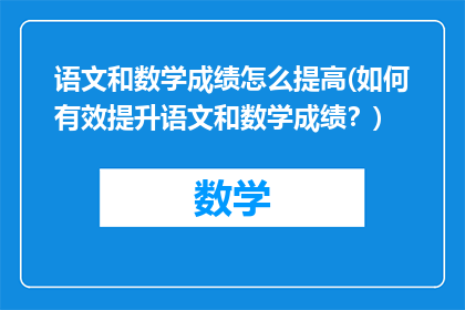 语文和数学成绩怎么提高(如何有效提升语文和数学成绩？)