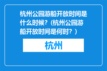杭州公园游船开放时间是什么时候？(杭州公园游船开放时间是何时？)