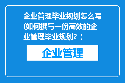 企业管理毕业规划怎么写(如何撰写一份高效的企业管理毕业规划？)