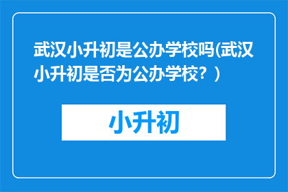 武汉小升初是公办学校吗(武汉小升初是否为公办学校？)