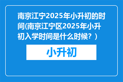 南京江宁2025年小升初的时间(南京江宁区2025年小升初入学时间是什么时候？)