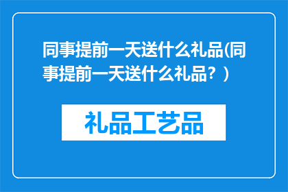 同事提前一天送什么礼品(同事提前一天送什么礼品？)