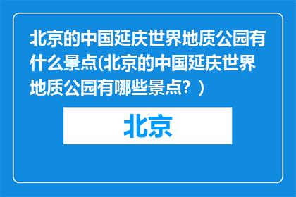 北京的中国延庆世界地质公园有什么景点(北京的中国延庆世界地质公园有哪些景点？)