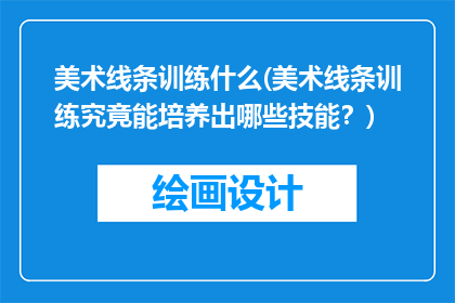 美术线条训练什么(美术线条训练究竟能培养出哪些技能？)