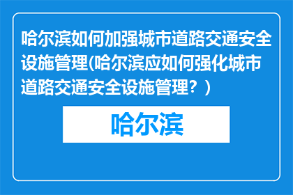 哈尔滨如何加强城市道路交通安全设施管理(哈尔滨应如何强化城市道路交通安全设施管理？)