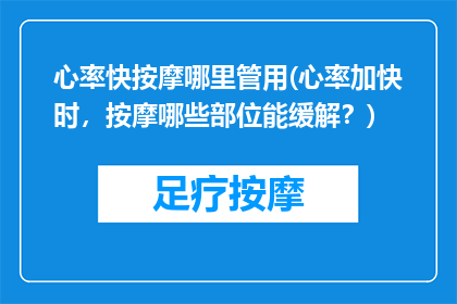 心率快按摩哪里管用(心率加快时，按摩哪些部位能缓解？)