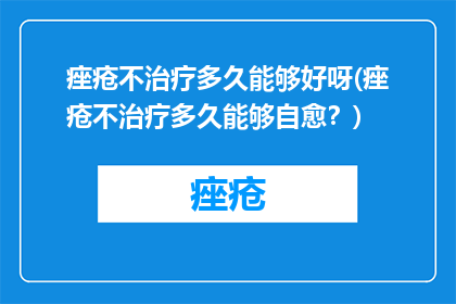 痤疮不治疗多久能够好呀(痤疮不治疗多久能够自愈？)