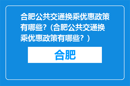 合肥公共交通换乘优惠政策有哪些？(合肥公共交通换乘优惠政策有哪些？)