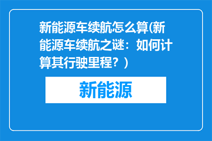 新能源车续航怎么算(新能源车续航之谜：如何计算其行驶里程？)