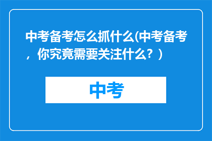 中考备考怎么抓什么(中考备考，你究竟需要关注什么？)
