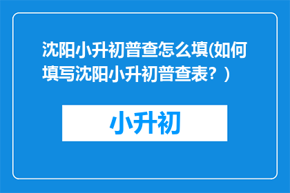 沈阳小升初普查怎么填(如何填写沈阳小升初普查表？)