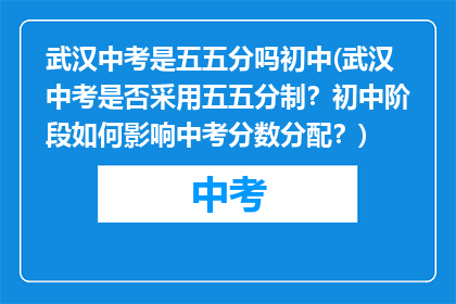 武汉中考是五五分吗初中(武汉中考是否采用五五分制？初中阶段如何影响中考分数分配？)