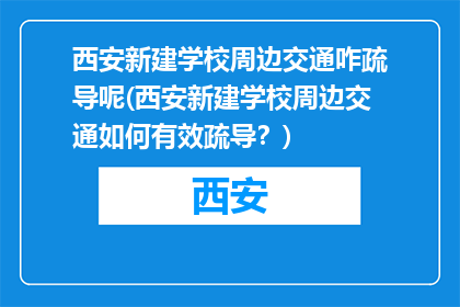 西安新建学校周边交通咋疏导呢(西安新建学校周边交通如何有效疏导？)