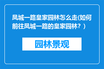 凤城一路皇家园林怎么走(如何前往凤城一路的皇家园林？)