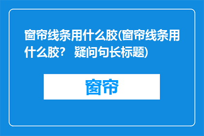 窗帘线条用什么胶(窗帘线条用什么胶？ 疑问句长标题)