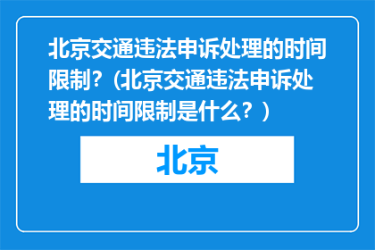 北京交通违法申诉处理的时间限制？(北京交通违法申诉处理的时间限制是什么？)