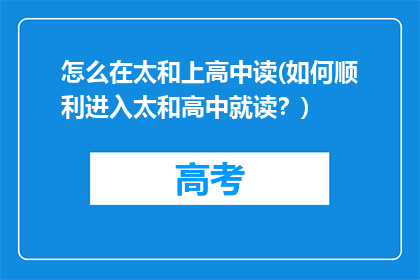 怎么在太和上高中读(如何顺利进入太和高中就读？)