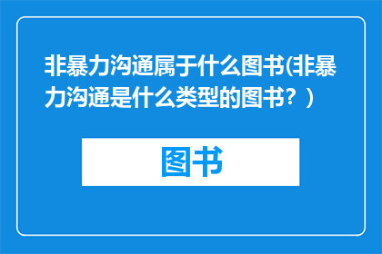 非暴力沟通属于什么图书(非暴力沟通是什么类型的图书？)