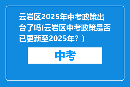 云岩区2025年中考政策出台了吗(云岩区中考政策是否已更新至2025年？)