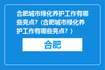 合肥城市绿化养护工作有哪些亮点？(合肥城市绿化养护工作有哪些亮点？)