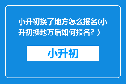 小升初换了地方怎么报名(小升初换地方后如何报名？)