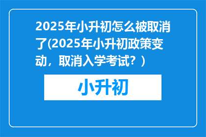 2025年小升初怎么被取消了(2025年小升初政策变动，取消入学考试？)