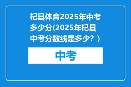 杞县体育2025年中考多少分(2025年杞县中考分数线是多少？)