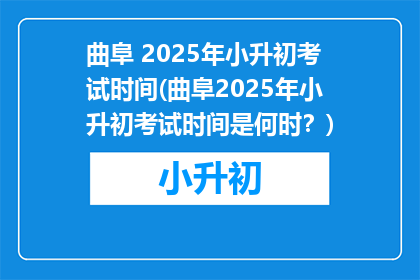 曲阜 2025年小升初考试时间(曲阜2025年小升初考试时间是何时？)