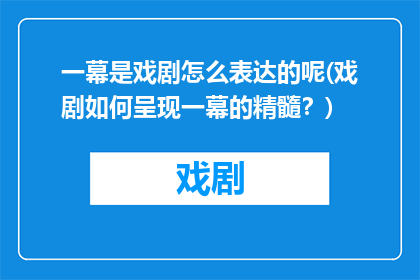一幕是戏剧怎么表达的呢(戏剧如何呈现一幕的精髓？)