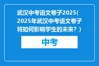 武汉中考语文卷子2025(2025年武汉中考语文卷子将如何影响学生的未来？)