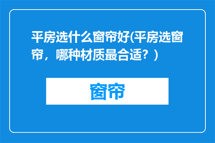 平房选什么窗帘好(平房选窗帘，哪种材质最合适？)