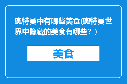 奥特曼中有哪些美食(奥特曼世界中隐藏的美食有哪些？)