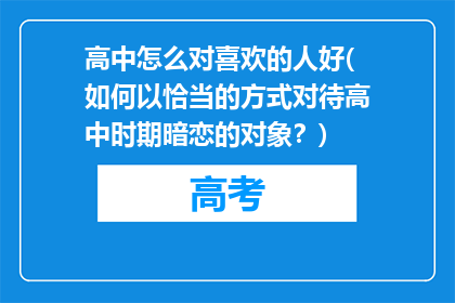 高中怎么对喜欢的人好(如何以恰当的方式对待高中时期暗恋的对象？)